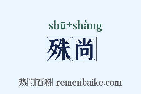 殊尚是什么意思的图片